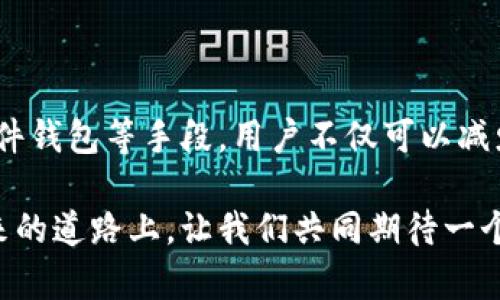 如何安全地管理TP钱包本地文件：最佳实践与技巧

TP钱包, 本地文件, 钱包管理, 加密货币, 数据安全/guanjianci

引言：TP钱包的魅力与风险

TP钱包，作为一款广受欢迎的数字资产管理工具，以其用户友好的界面和强大的安全防护获得了众多加密货币爱好者的青睐。然而，伴随而来的安全隐患却让部分用户心生忧虑，尤其是在管理本地文件时。如何有效管理这些本地文件以保障资产安全，成为了用户们亟待解决的问题。

了解TP钱包本地文件的构成

TP钱包本地文件主要由用户创建和管理的密钥文件和助记词构成。这些文件是用来访问用户的数字资产，是用户钱包的“钥匙”。如果丢失这些文件，资产就再也无法恢复，这无疑让许多用户感到恐慌。

在TP钱包中，用户创建的钱包通常会导出一个包含私钥的文件，这个文件必须妥善保管。事实上，这也是一个典型的“有价无市”的状态，这意味着如果失去这个文件，即使账户中还有余额，用户也将无法再访问它。

如何安全存储TP钱包本地文件

为了保护本地文件的安全，用户需要考虑以下几个方面：

1. 使用加密存储

最基本的措施是对钱包文件进行加密。现代操作系统大多提供内置的加密工具，比如Windows的BitLocker或macOS的FileVault。可以考虑将钱包文件放置于加密的文件夹或驱动器中，这样即使黑客侵入了电脑，也难以直接获取这些敏感信息。

2. 定期备份

备份是保障数据安全的重要环节。建议用户定期将本地文件备份到外部硬盘、U盘或云存储服务中。记得选择信誉良好的云服务提供商，确保数据在传输和存储过程中的安全。此外，备份文件应同样加密，以确保信息不被泄露。

3. 避免在公共网络中访问

在使用TP钱包管理本地文件时，尽量避免在公共网络（如咖啡馆或机场的免费Wi-Fi）上进行操作。这类网络的安全性较低，容易受到黑客攻击，增加文件被盗的风险。

4. 使用硬件钱包

如果你手中管理较大的加密货币资产，可以考虑使用硬件钱包。硬件钱包是一种更安全的存储解决方案，能够将私钥和助记词保存在离线状态，降低被盗风险。只有在需要进行交易时才连接网络，以防止网络攻击。

个人经历：我如何保护我的TP钱包

作为一名加密货币投资者，刚接触TP钱包时我曾因为未能妥善管理本地文件而遭遇损失。最初的我对于加密技术一知半解，直接将私钥保存在了电脑桌面，结果被恶意软件攻陷，虚拟资产瞬间蒸发。那次教训让我深刻体会到数据安全的重要性。

经历过这次教训后，我开始重新审视自己的数据存储方式。我首先为我的本地文件设置了强密码，并启用了计算机的BitLocker加密。同时，我也选择了一个可信赖的云存储服务来定期备份文件，一来是对数据的保护，二来是为了方便随时随地访问。

5. 使用多重身份验证

多重身份验证（MFA）为用户提供了额外一层保护，确保即使有人获取到你的登录信息也无法轻易访问你的账户。TP钱包允许用户设置多重身份验证，这意味着在登录时需要额外的身份确认，如手机短信验证码或邮箱确认。强烈建议用户启用该功能。

未来的展望：TP钱包的本地文件管理或将更加智能

随着技术的不断发展，钱包管理的智能化程度将不断提升。未来可能会有更多先进的软件和工具帮助用户管理本地文件，实现自动备份、智能加密等功能。这将大幅降低用户管理钱包的复杂度，同时提升安全性。

不少业内专家预测，未来的数字资产管理将向着无密钥（Keyless）钱包发展，通过生物识别技术、区块链身份认证等新兴技术，用户将能在不存储私钥的前提下安全地管理自己的资产。这对于提升用户体验及资产安全具有重要意义。

总结：保护你的TP钱包本地文件，从我做起

在数字资产日益增长的今天，保护TP钱包本地文件已经成为每位用户的责任。通过采取有效的安全措施、定期备份，及使用硬件钱包等手段，用户不仅可以减少潜在的风险，还能够更从容地享受数字货币带来的便利与价值。

希望通过这篇文章，能够帮助广大用户更好地理解TP钱包本地文件的管理，并采取合适的方法保护好自己的数字资产。在未来的道路上，让我们共同期待一个更加安全、智能的加密货币世界。