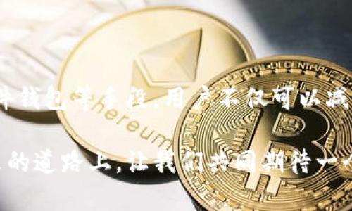 如何安全地管理TP钱包本地文件：最佳实践与技巧

TP钱包, 本地文件, 钱包管理, 加密货币, 数据安全/guanjianci

引言：TP钱包的魅力与风险

TP钱包，作为一款广受欢迎的数字资产管理工具，以其用户友好的界面和强大的安全防护获得了众多加密货币爱好者的青睐。然而，伴随而来的安全隐患却让部分用户心生忧虑，尤其是在管理本地文件时。如何有效管理这些本地文件以保障资产安全，成为了用户们亟待解决的问题。

了解TP钱包本地文件的构成

TP钱包本地文件主要由用户创建和管理的密钥文件和助记词构成。这些文件是用来访问用户的数字资产，是用户钱包的“钥匙”。如果丢失这些文件，资产就再也无法恢复，这无疑让许多用户感到恐慌。

在TP钱包中，用户创建的钱包通常会导出一个包含私钥的文件，这个文件必须妥善保管。事实上，这也是一个典型的“有价无市”的状态，这意味着如果失去这个文件，即使账户中还有余额，用户也将无法再访问它。

如何安全存储TP钱包本地文件

为了保护本地文件的安全，用户需要考虑以下几个方面：

1. 使用加密存储

最基本的措施是对钱包文件进行加密。现代操作系统大多提供内置的加密工具，比如Windows的BitLocker或macOS的FileVault。可以考虑将钱包文件放置于加密的文件夹或驱动器中，这样即使黑客侵入了电脑，也难以直接获取这些敏感信息。

2. 定期备份

备份是保障数据安全的重要环节。建议用户定期将本地文件备份到外部硬盘、U盘或云存储服务中。记得选择信誉良好的云服务提供商，确保数据在传输和存储过程中的安全。此外，备份文件应同样加密，以确保信息不被泄露。

3. 避免在公共网络中访问

在使用TP钱包管理本地文件时，尽量避免在公共网络（如咖啡馆或机场的免费Wi-Fi）上进行操作。这类网络的安全性较低，容易受到黑客攻击，增加文件被盗的风险。

4. 使用硬件钱包

如果你手中管理较大的加密货币资产，可以考虑使用硬件钱包。硬件钱包是一种更安全的存储解决方案，能够将私钥和助记词保存在离线状态，降低被盗风险。只有在需要进行交易时才连接网络，以防止网络攻击。

个人经历：我如何保护我的TP钱包

作为一名加密货币投资者，刚接触TP钱包时我曾因为未能妥善管理本地文件而遭遇损失。最初的我对于加密技术一知半解，直接将私钥保存在了电脑桌面，结果被恶意软件攻陷，虚拟资产瞬间蒸发。那次教训让我深刻体会到数据安全的重要性。

经历过这次教训后，我开始重新审视自己的数据存储方式。我首先为我的本地文件设置了强密码，并启用了计算机的BitLocker加密。同时，我也选择了一个可信赖的云存储服务来定期备份文件，一来是对数据的保护，二来是为了方便随时随地访问。

5. 使用多重身份验证

多重身份验证（MFA）为用户提供了额外一层保护，确保即使有人获取到你的登录信息也无法轻易访问你的账户。TP钱包允许用户设置多重身份验证，这意味着在登录时需要额外的身份确认，如手机短信验证码或邮箱确认。强烈建议用户启用该功能。

未来的展望：TP钱包的本地文件管理或将更加智能

随着技术的不断发展，钱包管理的智能化程度将不断提升。未来可能会有更多先进的软件和工具帮助用户管理本地文件，实现自动备份、智能加密等功能。这将大幅降低用户管理钱包的复杂度，同时提升安全性。

不少业内专家预测，未来的数字资产管理将向着无密钥（Keyless）钱包发展，通过生物识别技术、区块链身份认证等新兴技术，用户将能在不存储私钥的前提下安全地管理自己的资产。这对于提升用户体验及资产安全具有重要意义。

总结：保护你的TP钱包本地文件，从我做起

在数字资产日益增长的今天，保护TP钱包本地文件已经成为每位用户的责任。通过采取有效的安全措施、定期备份，及使用硬件钱包等手段，用户不仅可以减少潜在的风险，还能够更从容地享受数字货币带来的便利与价值。

希望通过这篇文章，能够帮助广大用户更好地理解TP钱包本地文件的管理，并采取合适的方法保护好自己的数字资产。在未来的道路上，让我们共同期待一个更加安全、智能的加密货币世界。