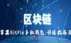 如何下载苹果BitPie手机钱