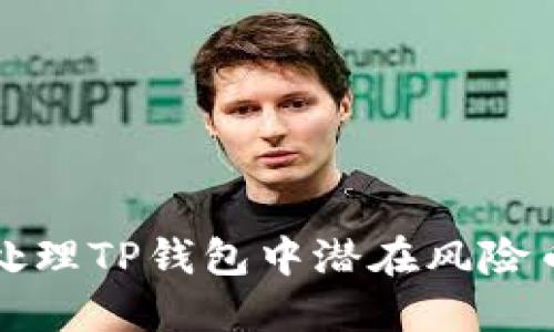 如何识别和处理TP钱包中潜在风险币的安全指南