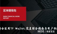 如何安全使用TP Wallet：完