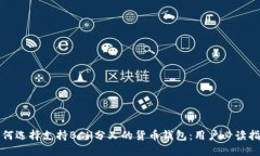 如何选择支持BCH分叉的货