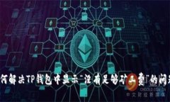 如何解决TP钱包中显示“没