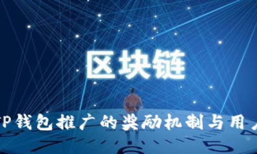 探索TP钱包推广的奖励机制与用户收益