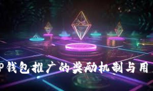 探索TP钱包推广的奖励机制与用户收益