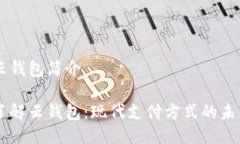 云钱包简介了解云钱包：