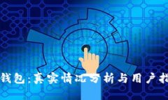 TP钱包：真实情况分析与用