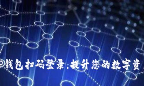 如何通过TP钱包扫码登录，提升您的数字资产管理效率