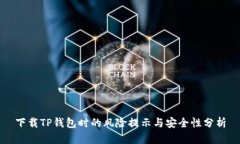 下载TP钱包时的风险提示与