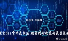 探索Bee官网最新版：提升