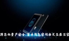 保障您的资产安全：货币