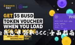 如何在Core钱包中领取BCC：