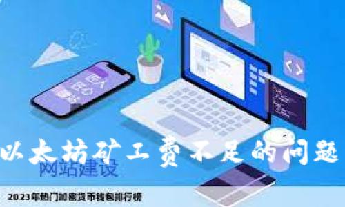 如何解决TP钱包以太坊矿工费不足的问题，提升交易成功率