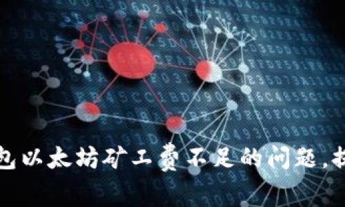 如何解决TP钱包以太坊矿工费不足的问题，提升交易成功率