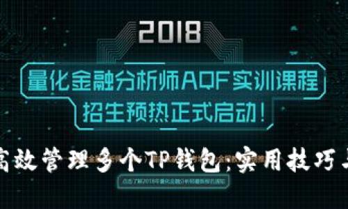 如何高效管理多个TP钱包：实用技巧与策略