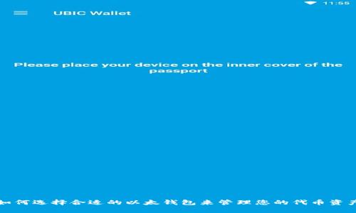 如何选择合适的以太钱包来管理您的代币资产