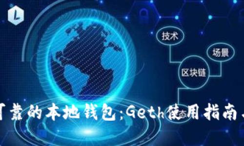 打造安全可靠的本地钱包：Geth使用指南与实用技巧