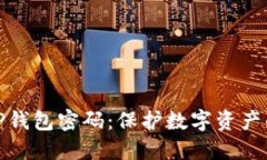 如何设置TP钱包密码：保护