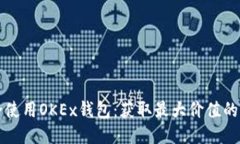 如何安全使用OKEx钱包：获