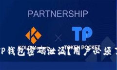 如何有效防止TP钱包密码泄