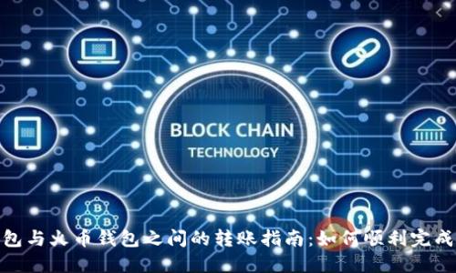 TP钱包与火币钱包之间的转账指南：如何顺利完成转账