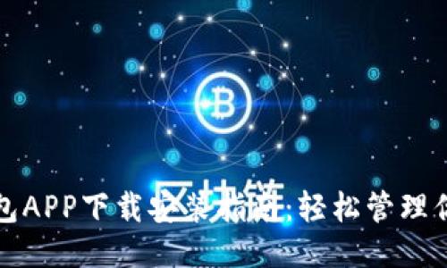 最全面的钱包APP下载安装指南：轻松管理你的财务生活