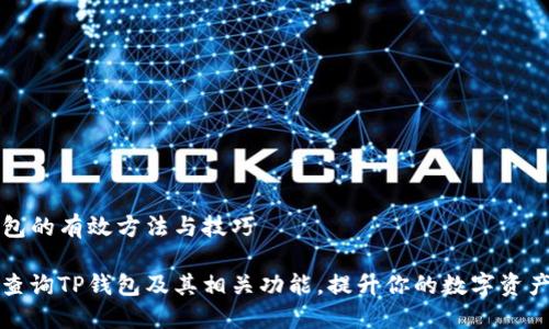 查询TP钱包的有效方法与技巧

如何高效查询TP钱包及其相关功能，提升你的数字资产管理技能