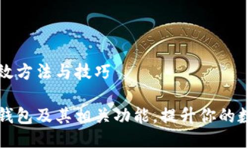 查询TP钱包的有效方法与技巧

如何高效查询TP钱包及其相关功能，提升你的数字资产管理技能