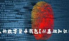 如何选择适合自己的数字