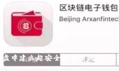 如何在U盘中建立超安全比