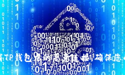 如何安全地取消TP钱包中的恶意连接，确保您的数字资产安全