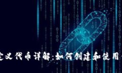 TP钱包的自定义代币详解：