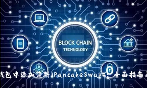 如何在TP钱包中添加薄饼（PancakeSwap）: 全面指南与实用技巧