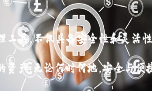 下载TP钱包：步骤与技巧详解

TP钱包, 钱包下载, 加密货币, 数字资产管理, 移动应用/guanjianci

什么是TP钱包？
TP钱包是一款功能强大的加密货币钱包，旨在帮助用户安全存储、发送和接收各种数字资产。随着区块链技术的发展，越来越多的人开始关注虚拟货币的投资与管理，而TP钱包则成为了这场数字资产革命中不可或缺的工具。

TP钱包的设计不仅兼顾了用户体验，同时也注重安全性。用户可以在TP钱包中轻松管理Ethereum、比特币等多种数字货币，让用户的数字资产管理变得更为简单高效。

下载TP钱包的步骤
下载TP钱包并不复杂，下面为您详细介绍步骤：

首先，您需要确认您的设备系统。目前，TP钱包兼容Android和iOS操作系统。因此，您需要根据您的手机和应用商店选择合适的下载方式。

在Android上下载TP钱包
1. 打开您的Google Play商店。
2. 在搜索框中输入“TP Wallet”或“TP钱包”。
3. 找到官方版本的TP钱包应用。注意检查开发者信息，以避免下载到假冒版本。
4. 点击“安装”按钮，耐心等待下载完成。
5. 安装完成后，您就可以在手机桌面或应用列表中找到TP钱包图标，点击打开，即可开始使用。

在iOS上下载TP钱包
1. 打开App Store。
2. 在搜索栏输入“TP Wallet”或“TP钱包”。
3. 确认找到的是官方版本，开发者信息将是TP团队。
4. 点击获取或下载按钮，输入您的Apple ID密码，或使用指纹/面容识别进行验证。
5. 下载完成后，您将看到TP钱包的图标，点击打开，您也可以开始您的数字资产之旅。

如何确保下载的是官方版本？
在网络上，有很多假冒的应用程序，这些应用程序可能带有恶意软件，可能会危及您的资金安全。为了避免这种情况，您可以采取以下几项措施：

1. 查看应用的用户评价。通常，官方版本的应用会有大量正面的用户评论。
2. 检查开发者信息。确保开发者的信息与TP钱包官方网站上的一致。
3. 关注最近的更新记录。官方版本通常会定期更新，以修复漏洞或增加新功能。

TP钱包的主要功能和优势
下载并使用TP钱包的主要目的是为管理您的加密资产提供便利。TP钱包有很多独特的优势，这也是它为何受到用户青睐的原因。

首先，TP钱包提供了用户友好的界面，即使是初学者也可以快速上手。此外，它还提供了多种语言的支持，使全球用户都可以无障碍使用。

其次，TP钱包具有高安全性。用户的私钥不会存储在服务器上，而是在设备本地生成，确保了资产的安全隐私。此外，TP钱包还集成了多重签名功能，以增强安全性。

再者，TP钱包支持多种主流加密货币，用户可以在一个钱包中管理多种资产，不再需要多个钱包应用，极大地方便了用户的操作。

个人经验分享
作为一个长期使用加密货币的人，我对钱包选择有过不少的研究和体验。最初，我也经历过下载假冒钱包的风险，导致资金损失，因此在此我想提醒大家一定要谨慎选择。下载官方版本的TP钱包后，我感受到了它的便捷性和灵活性，尤其是在交易时的迅速确认和低手续费，让我更加放心。

此外，TP钱包的用户社区也很活跃，用户可以在社区中获得技巧分享以及解决问题的帮助。无论是新手还是资深用户，大家在这里都可以互助交流，创造更多的价值。

常见问题解答
在使用TP钱包的过程中，很多用户都会遇到一些常见问题。针对这些问题，我整理了一些解答：

1. **如何找回丢失的钱包？** 这通常需要您拥有备份的助记词。如果您在创建钱包时保存了助记词，可以通过输入助记词找回钱包。
2. **如何保证交易的安全性？** 在进行交易时，确保使用双重验证功能并尽量避免在公共网络中进行交易。
3. **如何转账？** 只需在钱包中输入接收方的地址和金额，系统会自动计算手续费，并在您确认后完成转账。

总结
下载TP钱包的过程相对简单，但在使用过程中，用户需要保持警惕以防被假冒软件欺骗。TP钱包作为一个功能强大的数字资产管理工具，不仅具备安全性和灵活性，还有助于用户更好地管理他们的加密货币。希望这篇文章对您下载和使用TP钱包有所帮助，让您在数字货币的世界中游刃有余。

总之，不论您是新手还是有经验的用户，TP钱包都是一个值得您投资与使用的优质工具，它将帮助您在区块链时代更好地管理您的资产。无论何时何地，安全与便捷将是我们选用数字钱包的核心要素，而TP钱包做到了这一点。