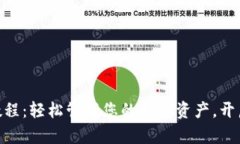 NXT钱包使用教程：轻松管