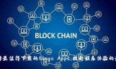 如何选择最值得下载的B