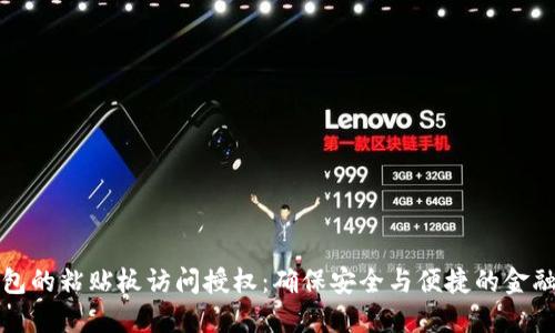 TP钱包的粘贴板访问授权：确保安全与便捷的金融操作