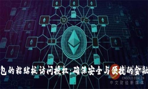 TP钱包的粘贴板访问授权：确保安全与便捷的金融操作