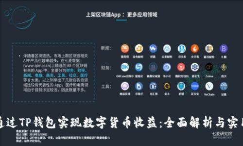 如何通过TP钱包实现数字货币收益：全面解析与实用技巧