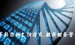 数字钱包：革新你的支付