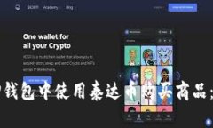 如何在TP钱包中使用泰达币