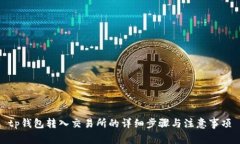 tp钱包转入交易所的详细步