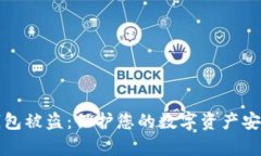 如何防止TP钱包被盗：保护