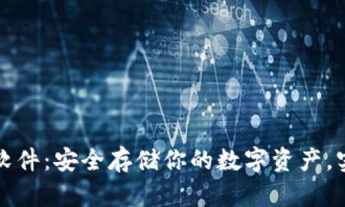 瑞波冷钱包软件：安全存储你的数字资产，实现财富增值