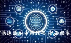 tp钱包如何快速添加币种代