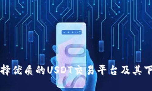 如何选择优质的USDT交易平台及其下载指南