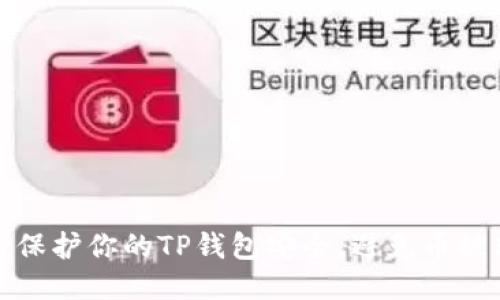 如何保护你的TP钱包安全，避免币被转走