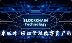 TP钱包安卓版本：轻松管理