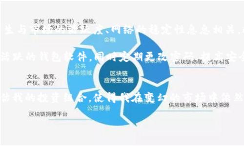 biao ti/biao ti：如何使用NEO钱包产生GAS并提高投资收益/biao ti

NEO钱包, GAS, 投资收益, 区块链, 数字资产/guanjianci

什么是NEO钱包与GAS?
NEO钱包是一个用于存储和管理NEO区块链上数字资产的工具。与其他加密货币钱包类似，NEO钱包不仅能够存储NEO币（NEO），还能够生成GAS（Gas）资产。GAS是NEO生态系统中一种重要的数字资产，主要用于支付网络交易费用、进行智能合约的调用和投票等操作。在NEO区块链上，所有的交易和智能合约的执行都需要消耗GAS，这使得GAS在整个生态系统中占据了核心地位。

如何在NEO钱包中产生GAS?
产生GAS的方式主要依赖于你持有的NEO币。每持有1个NEO币，你的NEO钱包将会随时间逐渐产生一定数量的GAS。这一过程通常被称为“持有生息”。具体来说，如果你想要享受GAS收益，首先需要确保将NEO币存放在支持GAS产生的钱包中。大多数现代NEO钱包都具备这一功能。

操作步骤如下：
ol
li选择一个支持GAS分配的NEO钱包，例如NEO Wallet、O3 Wallet或Neon Wallet。/li
li将你的NEO币存入该钱包，确保区块链网络是活跃的，并且没有网络拥堵。/li
li定期检查你的GAS余额，一般情况下，GAS会自动生成并存入你的钱包中。你可以随时查看和提取这些GAS。/li
/ol

持有NEO币的潜在收益
许多人对NEO中GAS的创造机制了解不深，以至于错失了投资收益的机会。持有NEO币的一大优势在于它能够自动为你累积GAS，但投资者需要耐心，因为GAS的产生是随着时间慢慢累积的。比如说，假设你持有100个NEO币，每天可产生0.0001 GAS，那么一个月后，你将累积约0.3 GAS。这在当前市场价格下，可能为你带来相应的收益，尤其是当GAS的市场价格上涨时，收益将更加显著。

GAS的市场价值与投资策略
理解GAS的市场价值，对于有效管理你的数字资产组合来说至关重要。GAS的价格会受到多种因素的影响，包括整个市场的走势、NEO网络的使用情况以及其他区块链项目的竞争等。对比过去的数据，可以发现，当整个NEO生态系统受到关注时，GAS的价格常常会随之水涨船高。

在投资策略上，很多用户选择在GAS价格低迷时增持NEO币，以便在未来市场回暖时获得更高的回报。此外，活跃交易者还可以利用市场波动，通过对GAS的交易来获取短期利润。总之，对于任何想要在NEO平台上获得收益的投资者来说，理解GAS的价值是不容忽视的。

个人经验分享：如何管理GAS和NEO?
作为一名数字资产投资者，我曾在NEO生态系统中尝试过多种策略。在我的初期阶段，我将所有的NEO币存放在一个简单的钱包中，渐渐地我发现随着时间的推移，累积的GAS并没有给我带来预想的收益。于是我开始关注市场动态，综合考虑GAS的市场价格和NEO的存量，我决定设定一个目标，即在某个价格点抛售我的GAS资产。

某次，我观察到GAS价格在市场极端波动的情况下有所上涨，而此时我的GAS余额达到了一个可观的数额。尽管市场上存在某种程度的风险，但我的决策是基于对市场趋势的分析。我选择在价格达到设定的目标点时将其售出，最终获得了不小的利润。

生态系统的未来展望
随着区块链技术的不断发展，NEO的生态系统也在不断增强其影响力。预计未来NEO网络将推出更多的升级和新功能，这将进一步提高NEO和GAS的价值。例如，权住所做出的相关改动，可能会导致GAS的产生速度加快，进而影响市场供需关系。因此，作为投资者，需要密切关注这些变化，以便及时调整自己的投资策略。

常见的误区与风险
当然，在投资NEO和GAS的过程中，很多人也会遇到一些误区。例如，有些投资者认为，单纯购买NEO币并将其闲置在钱包中就能够获取收益，实际上，这是不完全的。GAS的产生与市场的活跃度、网络的稳定性息息相关。此外，NEO与GAS的价格波动也会影响其投资价值，所以深入分析市场和技术动态非常重要。

除此之外，网络安全风险也是不得不提的因素。随着市场的不断发展，黑客攻击和诈骗行为频繁见诸报端，投资者在选择钱包时一定要谨慎。优先选择那些信誉良好且社区活跃的钱包软件，同时定期更改密码，提高安全性。

总结与建议
总体来说，使用NEO钱包产生GAS是一项具有潜力的投资策略，但为了最大化收益，投资者需要主动学习市场动态，不断调整自己的策略。在实际操作中，坚持定期检查和评估我的投资组合，使得我在变幻的市场中依然能够保持相对的稳定。如果你也是NEO的投资者，希望以上内容能够对你有所启发，帮助你在未来的投资中取得更大的成功。

最后，无论你选择怎样的投资策略，最重要的是要有耐心与恒心。在区块链的世界里，机会往往与时间紧密相连，只有持之以恒，才能获得应有的回报。