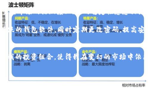 biao ti/biao ti：如何使用NEO钱包产生GAS并提高投资收益/biao ti

NEO钱包, GAS, 投资收益, 区块链, 数字资产/guanjianci

什么是NEO钱包与GAS?
NEO钱包是一个用于存储和管理NEO区块链上数字资产的工具。与其他加密货币钱包类似，NEO钱包不仅能够存储NEO币（NEO），还能够生成GAS（Gas）资产。GAS是NEO生态系统中一种重要的数字资产，主要用于支付网络交易费用、进行智能合约的调用和投票等操作。在NEO区块链上，所有的交易和智能合约的执行都需要消耗GAS，这使得GAS在整个生态系统中占据了核心地位。

如何在NEO钱包中产生GAS?
产生GAS的方式主要依赖于你持有的NEO币。每持有1个NEO币，你的NEO钱包将会随时间逐渐产生一定数量的GAS。这一过程通常被称为“持有生息”。具体来说，如果你想要享受GAS收益，首先需要确保将NEO币存放在支持GAS产生的钱包中。大多数现代NEO钱包都具备这一功能。

操作步骤如下：
ol
li选择一个支持GAS分配的NEO钱包，例如NEO Wallet、O3 Wallet或Neon Wallet。/li
li将你的NEO币存入该钱包，确保区块链网络是活跃的，并且没有网络拥堵。/li
li定期检查你的GAS余额，一般情况下，GAS会自动生成并存入你的钱包中。你可以随时查看和提取这些GAS。/li
/ol

持有NEO币的潜在收益
许多人对NEO中GAS的创造机制了解不深，以至于错失了投资收益的机会。持有NEO币的一大优势在于它能够自动为你累积GAS，但投资者需要耐心，因为GAS的产生是随着时间慢慢累积的。比如说，假设你持有100个NEO币，每天可产生0.0001 GAS，那么一个月后，你将累积约0.3 GAS。这在当前市场价格下，可能为你带来相应的收益，尤其是当GAS的市场价格上涨时，收益将更加显著。

GAS的市场价值与投资策略
理解GAS的市场价值，对于有效管理你的数字资产组合来说至关重要。GAS的价格会受到多种因素的影响，包括整个市场的走势、NEO网络的使用情况以及其他区块链项目的竞争等。对比过去的数据，可以发现，当整个NEO生态系统受到关注时，GAS的价格常常会随之水涨船高。

在投资策略上，很多用户选择在GAS价格低迷时增持NEO币，以便在未来市场回暖时获得更高的回报。此外，活跃交易者还可以利用市场波动，通过对GAS的交易来获取短期利润。总之，对于任何想要在NEO平台上获得收益的投资者来说，理解GAS的价值是不容忽视的。

个人经验分享：如何管理GAS和NEO?
作为一名数字资产投资者，我曾在NEO生态系统中尝试过多种策略。在我的初期阶段，我将所有的NEO币存放在一个简单的钱包中，渐渐地我发现随着时间的推移，累积的GAS并没有给我带来预想的收益。于是我开始关注市场动态，综合考虑GAS的市场价格和NEO的存量，我决定设定一个目标，即在某个价格点抛售我的GAS资产。

某次，我观察到GAS价格在市场极端波动的情况下有所上涨，而此时我的GAS余额达到了一个可观的数额。尽管市场上存在某种程度的风险，但我的决策是基于对市场趋势的分析。我选择在价格达到设定的目标点时将其售出，最终获得了不小的利润。

生态系统的未来展望
随着区块链技术的不断发展，NEO的生态系统也在不断增强其影响力。预计未来NEO网络将推出更多的升级和新功能，这将进一步提高NEO和GAS的价值。例如，权住所做出的相关改动，可能会导致GAS的产生速度加快，进而影响市场供需关系。因此，作为投资者，需要密切关注这些变化，以便及时调整自己的投资策略。

常见的误区与风险
当然，在投资NEO和GAS的过程中，很多人也会遇到一些误区。例如，有些投资者认为，单纯购买NEO币并将其闲置在钱包中就能够获取收益，实际上，这是不完全的。GAS的产生与市场的活跃度、网络的稳定性息息相关。此外，NEO与GAS的价格波动也会影响其投资价值，所以深入分析市场和技术动态非常重要。

除此之外，网络安全风险也是不得不提的因素。随着市场的不断发展，黑客攻击和诈骗行为频繁见诸报端，投资者在选择钱包时一定要谨慎。优先选择那些信誉良好且社区活跃的钱包软件，同时定期更改密码，提高安全性。

总结与建议
总体来说，使用NEO钱包产生GAS是一项具有潜力的投资策略，但为了最大化收益，投资者需要主动学习市场动态，不断调整自己的策略。在实际操作中，坚持定期检查和评估我的投资组合，使得我在变幻的市场中依然能够保持相对的稳定。如果你也是NEO的投资者，希望以上内容能够对你有所启发，帮助你在未来的投资中取得更大的成功。

最后，无论你选择怎样的投资策略，最重要的是要有耐心与恒心。在区块链的世界里，机会往往与时间紧密相连，只有持之以恒，才能获得应有的回报。